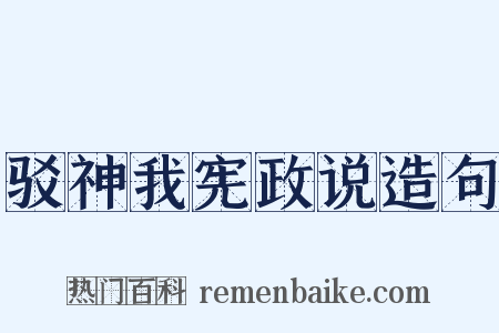 驳神我宪政说造句是什么意思的图片